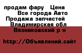 продам фару › Цена ­ 6 000 - Все города Авто » Продажа запчастей   . Владимирская обл.,Вязниковский р-н